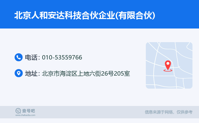名片例子：010-53559766_北京人和安达科技合伙企业(有限合伙)_北京市海淀区上地六街26号205室