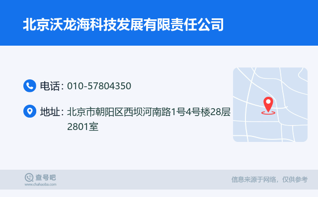 名片例子：010-57804350_北京沃龙海科技发展有限责任公司_北京市朝阳区西坝河南路1号4号楼28层2801室