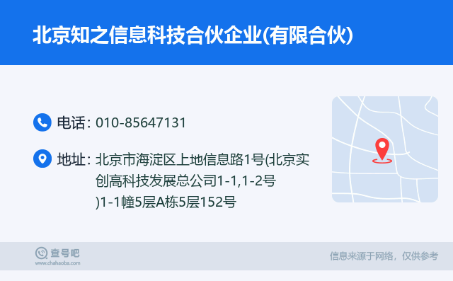 名片例子：010-85647131_北京知之信息科技合伙企业(有限合伙)_北京市海淀区上地信息路1号(北京实创高科技发展总公司1-1,1-2号)1-1幢5层A栋5层152号