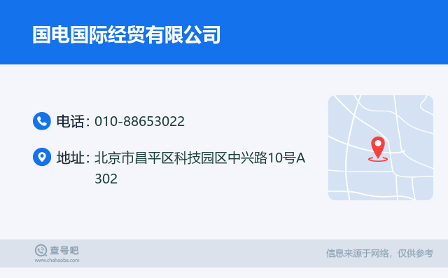 名片例子：010-88653022_国电国际经贸有限公司_北京市昌平区科技园区中兴路10号A302