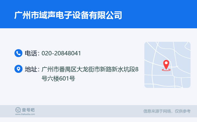 名片例子：020-20848041_广州市域声电子设备有限公司_广州市番禺区大龙街市新路新水坑段8号六楼601号