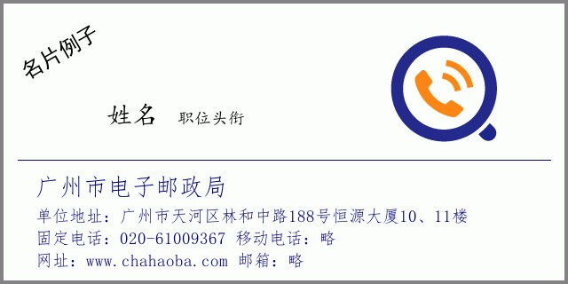名片例子：020-61009367_广州市电子邮政局_广州市天河区林和中路188号恒源大厦10、11楼