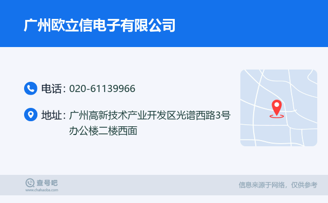 名片例子：020-61139966_广州欧立信电子有限公司_广州高新技术产业开发区光谱西路3号办公楼二楼西面