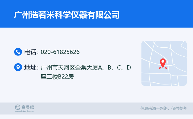 名片例子：020-61825626_广州浩若米科学仪器有限公司_广州市天河区金棠大厦A、B、C、D座二楼B22房