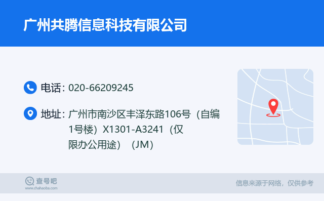 名片例子：020-66209245_广州共腾信息科技有限公司_广州市南沙区丰泽东路106号（自编1号楼）X1301-A3241（仅限办公用途）（JM）