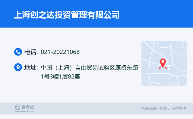 名片例子：021-20221068_上海创之达投资管理有限公司_中国（上海）自由贸易试验区康桥东路1号3幢1层82室