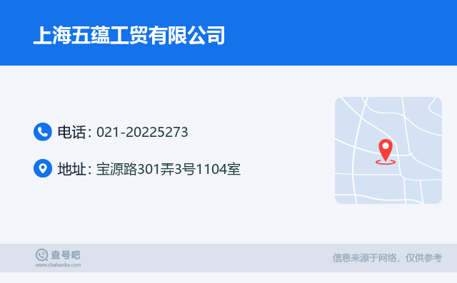 名片例子：021-20225273_上海五蕴工贸有限公司_宝源路301弄3号1104室