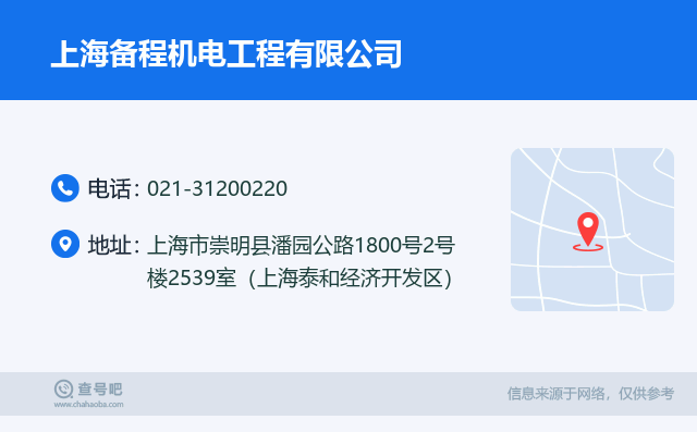名片例子：021-31200220_上海备程机电工程有限公司_上海市崇明县潘园公路1800号2号楼2539室（上海泰和经济开发区）