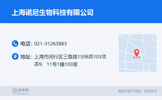 名片例子：021-31263883_上海诺尼生物科技有限公司_上海市闵行区三鲁路1598弄103支弄9、11号1幢103室