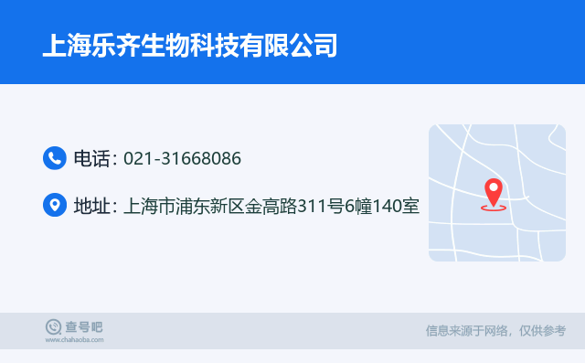 名片例子：021-31668086_上海乐齐生物科技有限公司_上海市浦东新区金高路311号6幢140室