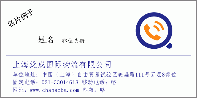 名片例子：021-33014618_上海泛成国际物流有限公司_中国（上海）自由贸易试验区美盛路111号五层8部位
