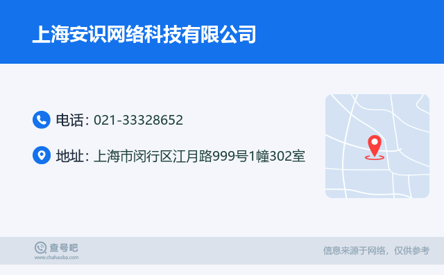 名片例子：021-33328652_上海安识网络科技有限公司_上海市闵行区江月路999号1幢302室