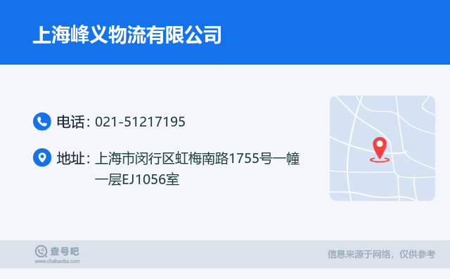 名片例子：021-51217195_上海峰义物流有限公司_上海市闵行区虹梅南路1755号一幢一层EJ1056室