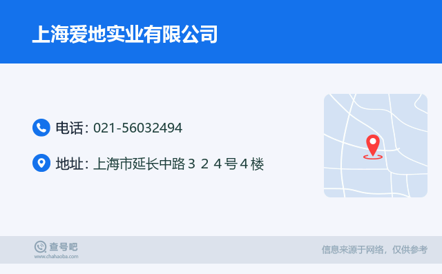 名片例子：021-56032494_上海爱地实业有限公司_上海市延长中路３２４号４楼