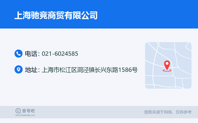 名片例子：021-6024585_上海驰竞商贸有限公司_上海市松江区洞泾镇长兴东路1586号