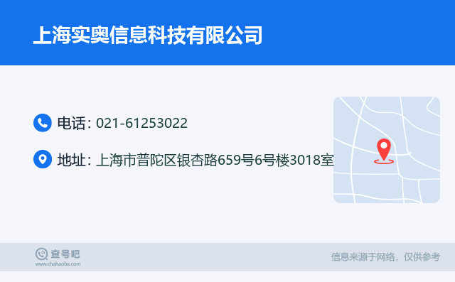 名片例子：021-61253022_上海实奥信息科技有限公司_上海市普陀区银杏路659号6号楼3018室