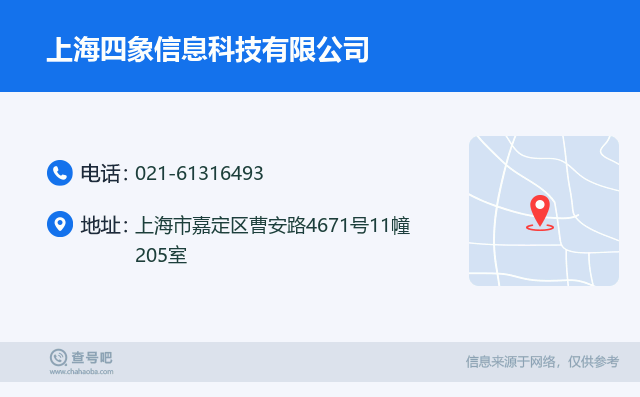 名片例子：021-61316493_上海四象信息科技有限公司_上海市嘉定区曹安路4671号11幢205室