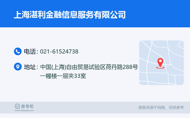 名片例子：021-61524738_上海湛利金融信息服务有限公司_中国(上海)自由贸易试验区荷丹路288号一幢楼一层夹33室