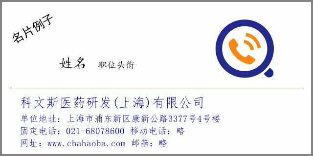 名片例子：021-68078600_科文斯医药研发(上海)有限公司_上海市浦东新区康新公路3377号4号楼