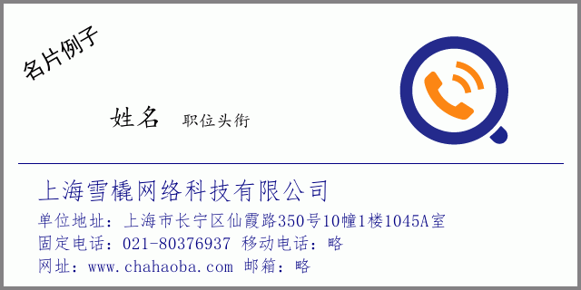 名片例子：021-80376937_上海雪橇网络科技有限公司_上海市长宁区仙霞路350号10幢1楼1045A室