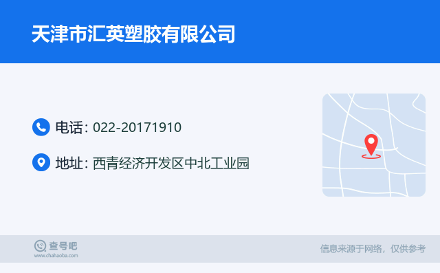 名片例子：022-20171910_天津市汇英塑胶有限公司_西青经济开发区中北工业园
