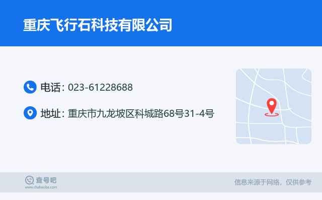名片例子：023-61228688_重庆飞行石科技有限公司_重庆市九龙坡区科城路68号31-4号