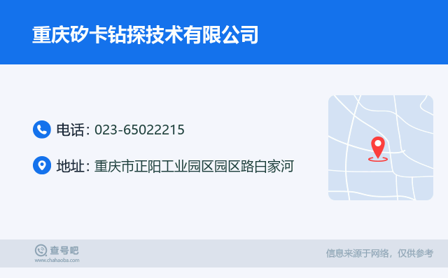 名片例子：023-65022215_重庆矽卡钻探技术有限公司_重庆市正阳工业园区园区路白家河
