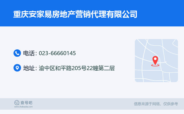 名片例子：023-66660145_重庆安家易房地产营销代理有限公司_渝中区和平路205号22幢第二层