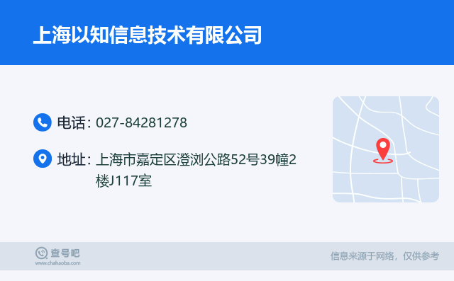 名片例子：027-84281278_上海以知信息技术有限公司_上海市嘉定区澄浏公路52号39幢2楼J117室