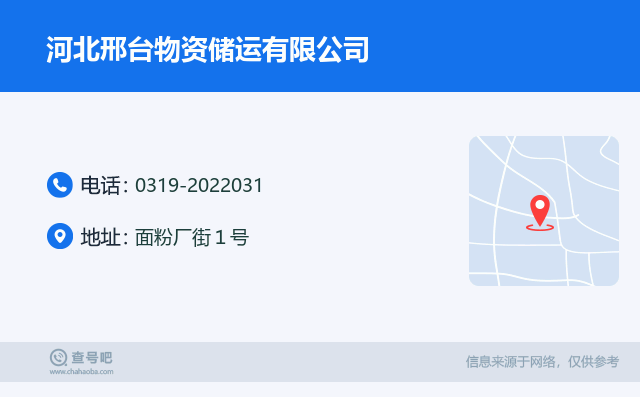 名片例子：0319-2022031_河北邢台物资储运有限公司_面粉厂街１号