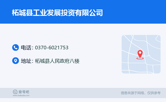 名片例子：0370-6021753_柘城县工业发展投资有限公司_柘城县人民政府八楼