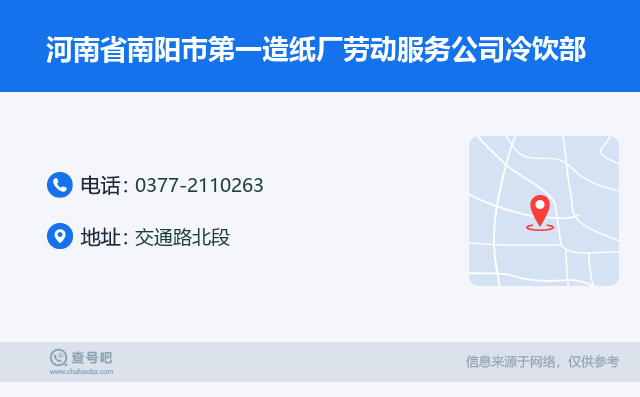 名片例子：0377-2110263_河南省南阳市第一造纸厂劳动服务公司冷饮部_交通路北段