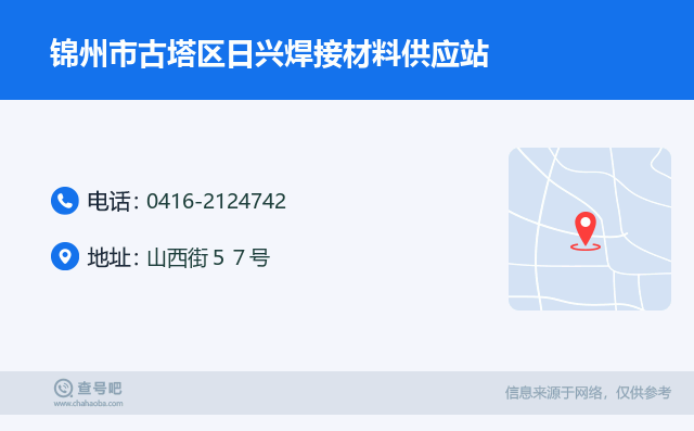 名片例子：0416-2124742_锦州市古塔区日兴焊接材料供应站_山西街５７号