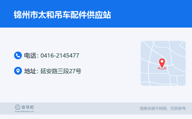 名片例子：0416-2145477_锦州市太和吊车配件供应站_延安路三段27号