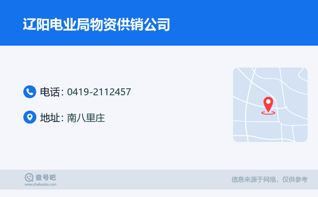 名片例子：0419-2112457_辽阳电业局物资供销公司_南八里庄