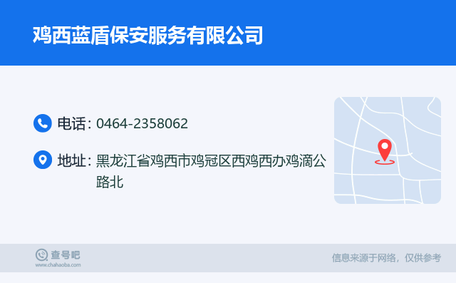 名片例子：0464-2358062_鸡西蓝盾保安服务有限公司_黑龙江省鸡西市鸡冠区西鸡西办鸡滴公路北