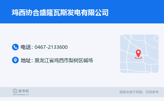 名片例子：0467-2133600_鸡西协合盛隆瓦斯发电有限公司_黑龙江省鸡西市梨树区碱场