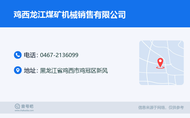 名片例子：0467-2136099_鸡西龙江煤矿机械销售有限公司_黑龙江省鸡西市鸡冠区新风