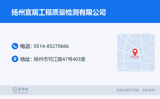 名片例子：0514-85270666_扬州宜居工程质量检测有限公司_扬州市邗江路47号403室