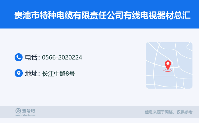 名片例子：0566-2020224_贵池市特种电缆有限责任公司有线电视器材总汇_长江中路8号