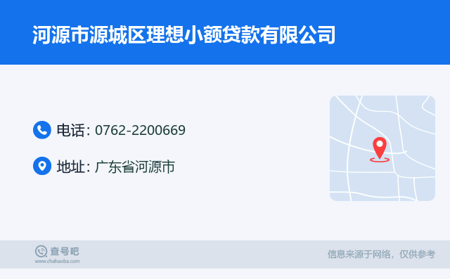 名片例子：0762-2200669_河源市源城区理想小额贷款有限公司_广东省河源市