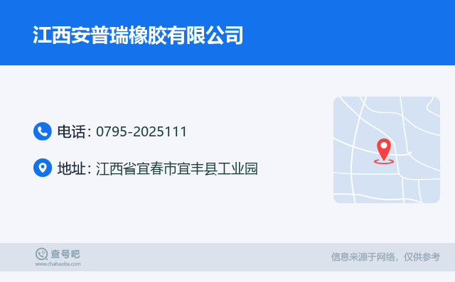 名片例子：0795-2025111_江西安普瑞橡胶有限公司_江西省宜春市宜丰县工业园