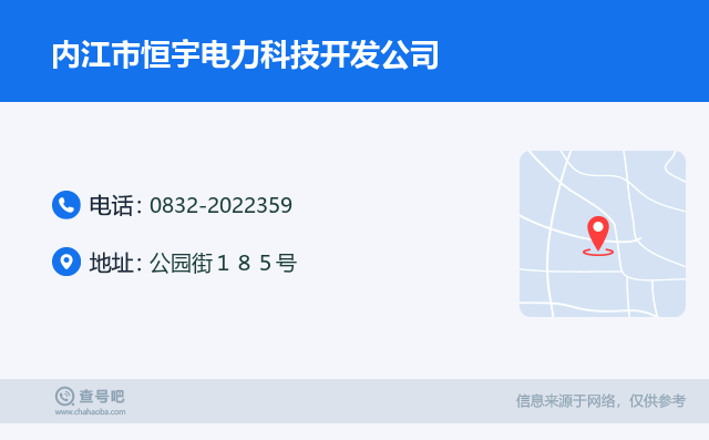 名片例子：0832-2022359_内江市恒宇电力科技开发公司_公园街１８５号